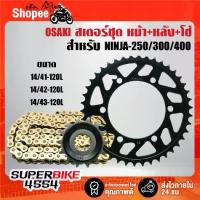ราคา OSAKI สเตอร์ชุด หน้า+หลัง+โซ่ 520-120L E สีทอง (จัดชุดเรียบร้อย) สำหรับ NINJA250/300/400 ***ตัวเลือก*** (1734221036389172729)