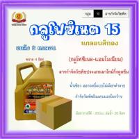 ราคา กลูโฟซิเนต15 น้ำเขียว (ยกลัง4ลิตร*6แกลอน) สีทอง กลุ่ม 10(สั่งได้สูงสุด2ลัง) น้ําหมัก สูตร ถ้วย ทาหน้า ยาง ใบ ก้ามปู หมัก ขุย มะพร้าว อัดก้อน ส่ง ฟรี สนทราย ไม้ บอนไซ ปลูก ไมโคร ม (1733231923564152507)