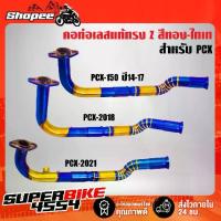 ราคา คอท่อ PCX-150 ปี14-17,PCX-2018,PCX-2021 ทรง Z สแตนเลสแท้ 100% สีทอง-ไทเท พันลาย (1734268322227717882)