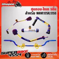 ราคา ชุดพักเท้าWAVE125 เหล็กพักเท้า+คันเเบรค+คันเกียร์+คันสตาร์ท+แคปซูล พรบ สำหรับ WAVE125R 125S,สีทอง-ไทเท ชิ้น (1733526383426831399)