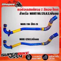 ราคา คอท่อ Z WAVE-110i ปี09-20,เวฟ110i ปี09-20, WAVE-125R,S,Iบังลม ทรง Z สแตนเลสแท้ 100% สีทอง-ไทเท พันลาย (1732340484641424665)