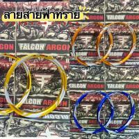 ราคา ✿วงล้อ Falcon Argon ขนาด1.40 ขอบ17 สายฟ้าทราย สีทอง,สีทองเข้ม,สีน้ำเงิน,สเงิน **ราคาต่อคู่**✮ (1733835873876214891)