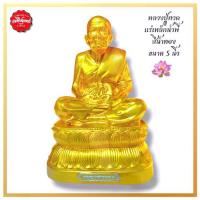 ราคา 【จัดส่งจากประเทศไทย】 ✹หลวงปู่ทวดแร่เหล็กน้ำพี้ สีทอง ผสมแร่เหล็กน้ำพี้ พระเกจิอาจารย์ พระพุทธรูป พระบูชา✼ (1734314340074096544)