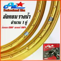ราคา วงล้ออลูมิเนียม COM PROFESSIONAL RIM 1.40 X 17 รางน้ำ ปีเก่า สีทอง ล้อคอมดาว ล้อรางน้ำ ล้อมอเตอร์ไซ์ ล้อขอบ 17 ล้อมอไซค์ (1732961358693107497)