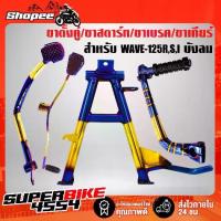 ราคา ขาตั้งคู่ + คันสตาร์ท + คันเบรค + คันเกียร์ WAVE-125R,S,Iบังลม,เวฟ125ตัวเก่า สีทอง-ไทเท (4ชิ้น) (1732923158008464932)