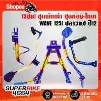 ราคา (5ชิ้น WAVE-125i)คันเบรค + คันเกียร์ คันสตาร์ท ขาตั้งข้าง ขาตั้งคู่ สำหรับ ปลาวาฬ ปี สีทอง-ไทเท (1734038621489759357)