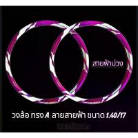 ราคา [พร้อมส่ง] วงล้อ ขนาด 1.40 / 17 ยกขอบ ( ตัวหนา ) สีล้วน สีทองDID กับ สีน้ำเงิน Excel ลายสายฟ้า สีม่วง สีแดง สินค้าไทย แบรนด์ไทย (1733343677950297301)