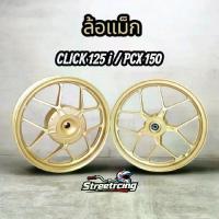 ราคา ล้อแม็ก / คลิก125 / พีซีเอ็กซ์150 / CLICK125 / PCX150 / ลายกิ่งไม้ ขนาด 1.85-14 หลัง2.15-14 สีทอง (1734065193740961129)