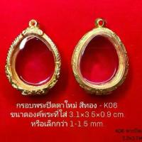 ราคา กรอบพระ ตลับพระ พระปิดตา สีทอง (K06 ) ขนาด 3.2*3.7*0.9 cm คุณภาพดี ราคาถูก แถม โฟมรองกับตะขอห่วง (1733918967933928810)