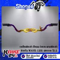 ราคา เหล็กพักเท้า WAVE-125i ปลาวาฬ ปี12 สีทอง-ไทเท + ยางพักเท้าหน้า WAVE-110i เนื้อยางแท้ 100% (1732887217677763666)