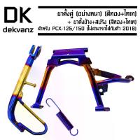 ราคา ส่วนบุคคล, พื้นผิว, ขาตั้งคู่ ขอบ14 สำหรับ HONDA PCX150 + ขาตั้งข้าง ขอบ14+สปริง สำหรับ PCX-125/150 (ไม่สามารถใส่กับตัว ปี2018-2022) *สีทอง-ไทเท* , รถออฟโรด ,พิเศษสำหรับรถกระบะ (1733990078923900748)