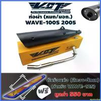 ราคา agonizshop ใช้งานได้ VCT ท่อผ่า (หมก/มอก.) WAVE-100S ปี2005 (ปลายWAVE-125/น๊อต3รู)+ฟรี กันร้อนท่อ WAVE125 สีทอง-ไทเท ที่ จับ มือ ถือ มอเตอร์ไซค์ Motorcycle รถ (1730324997544380741)
