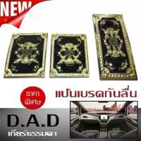 ราคา แป้นเบรคกันลื่น แป้นเหยียบ กันลื่น DAD สีทอง เกียร์ธรรมดา (1734180316750579358)