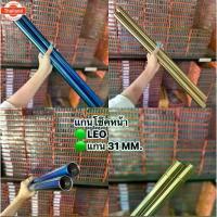 ราคา สินค้าpriceพิเศษแกนโช๊คหน้าLEO ลีโอ-ทักซิโด้ สีทอง-น้ำเงินไทเท แกน31mm. รัประกันคุณภาพแกนโช๊คหน้า price1 คู่ (1734017378911618106)