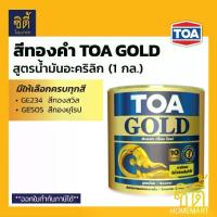 ราคา TOA GOLD สีทองคำ สูตรน้ำมัน ทีโอเอ โกลด์ (1 กล.) (3.8 ลิตร) GE234 GE505 PL800 PL900 สีทอง สูตรน้ำมัน อะคริลิก (1734325373660137211)