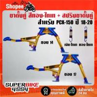 ราคา ❊(ชุด2ชิ้น) ขาตั้งคู่ สีทอง-ไทเท(ขอบ14,17) + สปริงขาตั้งคู่(เงิน/ไท,ทอง/ไทเท) สำหรับ PCX-150 ปี18-24 ***เลือกด้านใน***♝ (1732451059263309403)