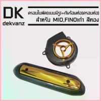 ราคา จัดส่งที่รวดเร็ว (ชุดสุดคุ้ม) ครอบใบพัด (แบบมีรู) สำหรับ MIO,FINO สีทอง + กันร้อนท่อ (สีทอง) สำหรับ MIO,FINO เก่า (1733553228252152843)