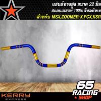 ราคา [COD] [Tiktok]แฮนด์ทรงสูง,แฮนด์เลส, แฮนด์ 22 มิล สำหรับ MSX,ZOOMER-X,PCX,KSR ขนาด 22 มิล สแตนเลสแท้100% สีทอง/ไทเท (1733954803876922652)