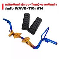ราคา เหล็กพักเท้า เวฟ110i ใหม่ ปี14 สีทอง-ไทเท + ยางพักเท้าอย่างดี WAVE-110i ยางแท้ 100% ขายร้อน (1732922718706893934)