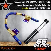 ราคา สไตล์กีฬา, จัดส่งภายในประเทศไทย กันตก เวฟ110i,WAVE-110i ปี12-18 เลสแท้ สีทอง-ไทเท + ไฮโดริค สีดำ 2 อัน , รถออฟโรด , รถบ้าน (1733768467190547857)