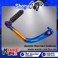 ราคา คันสตาร์ท WAVE-110i ปี14,เวฟ110i ปี14-20 สีทอง-ไทเท ****ไม่พันลาย**** (1733711595399841413)
