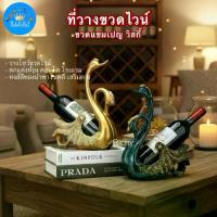 ราคา -Richy- ที่วางโชว์ขวดไวน์ ขวดแชมเปญ วิสกี้ ทรงหงส์คู่ สีทอง ตกแต่งสวยงาม เสริมเคล็ด เสริมโชคลาภ (1733739847926908158)