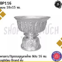 ราคา -โปรดอ่าน- พานลาว พานรัฐธรรมนูญ ลายไทย อลูมิเนียม ผึ้ง สีเงิน/สีทอง 16/18/20/22 ซม. - 1 ใบ โปรดเลือก (1732223366073124254)