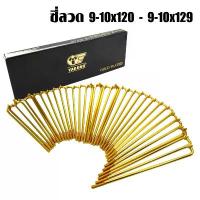 ราคา YAGUSO ซี่ลวด 9x120 9x129 สีทอง รุ่น พรีเมี่ยม รับประกันสี 1 ปี (1733968381925426828)