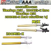 ราคา PT MOTOR กระบอกโช็ค+แกน โช้คหน้าชุด MSX ，ZOOMER-X สีทอง / โช้คหน้าชุด MSX ，ZOOMER-X สีทอง พร้อมใช้งาน 1คู่ (1734227907137537299)