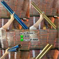 ราคา ♗สินค้าราคาพิเศษแกนโช๊คหน้า(LEO) ลีโอ-ทักซิโด้ สีทอง-น้ำเงินไทเท แกน31mm. รับประกันคุณภาพ☆ (1732557652204946890)