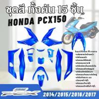 ราคา ♂ชุดสีทั้งคัน ชุดสีพีซีเอ็กซ์150 HONDA PCX150 ปี2014-2017 สีน้ำเงิน15ชิ้น ชุดสีpcx เฟรมรถมอเตอร์ไซค์☉ (1734244813247055555)