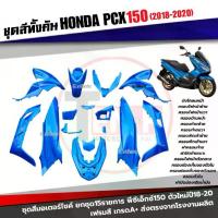 ราคา ชุดสีทั้งคัน HONDA PCX150 NEW พีซีเอ็กซ์150 ปี2018-2020 ตรงรุ่น สีน้ำเงิน ชุดสีpcx 15ชิ้น เฟรมรถ SF (1734052504063543240)