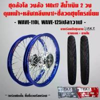 ราคา ชุดล้อโล WAVE-110i, WAVE-125iปลาวาฬ สีน้ำเงิน 2วง+ดุมเงา(หน้า-หลัง+ซี่ลวดชุบ)+PKTยางนอกMO521+ยางใน (1734011122606704205)