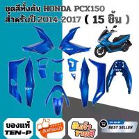 ราคา ชุดสีpcxสีน้ำเงิน ทั้งคัน15ชิ้น HONDA PCX150 2014,2017 ชิ้นสีชิ้นเงาสีน้เงินทั้งคัน ฮอนด้า พีซีเอ็กซ์150 (1731555813873583598)
