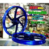 ราคา ล้อแม็กขอบ17 ใส่ W-110i/125i-วาฬ พร้อมลูกปืนล้อ(สีน้ำเงิน) (1733958704591439499)