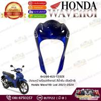 ราคา ♪64200-K2J-TZ0ZE บังลมหน้าพร้อมสติกเกอร์ สีน้ำเงิน (ล้อแม็กซ์) Wave110i Led 2023-2024 แท้ศูนย์❦ (1734340707906454692)