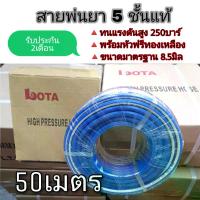 ราคา สายพ่นยา 5ชั้นแท้ 50เมตร สีน้ำเงิน โรงงานมาเอง สายแรงดัน (1734082724800070984)