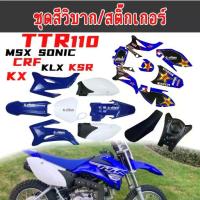 ราคา ชุดสีวิบาก แฟริ่งวิบาก สติ๊กเกอร์ติดรถ TTR110 เฟรมรถมอเตอร์ไซค์ สีน้ำเงิน ใส่โครง MSX DASH SONIC เปลือกวิบาก สติ๊กเกอร์ (1733713883414628296)