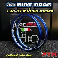 ราคา ✸วงล้อ ลายเสือ BIOT DRAG 1.4 - 17 ขอบเรียบ สีน้ำเงิน 1คู่=2วง ลายลิขสิทธิ์แท้ ล้ออลูมิเนียม วงล้อขอบ17 ของแต่งมอไซค์ღ (1733637643906680048)