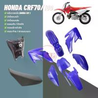 ราคา ชุดสีรถวิบาก CRF70/100 เปลือกวิบาก ซีอาร์เอฟ แนวสายลุย สายซิ่งเต็มระบบ ทั้งคัน9ชิ้น สำหรับ Honda CRF70/100 สีน้ำเงิน TEN-P (1732811643101284043)