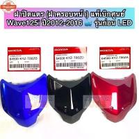ราคา สปอตสินค้า แท้ศูนย์ Hondaฝาปิดแตร เวฟ125ไอ Wave125i ปลาวาฬ year2012-2016 รุ่นก่อน LED สีน้ำเงิน สีดำ สีแดงอร์น แดงแก้ว (1733220707573007548)