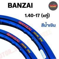 ราคา 【เก็บเงินปลายทาง】 BANZAI ขอบล้อ 1.40-17 บันไซ ขอบเรียบ สีน้ำเงิน (คู่ x2วง) (1732976143296595080)