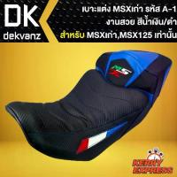 ราคา เบาะMSXเก่า เบาะแต่ง,MSX-125 รหัส A-1 สีน้ำเงิน/ดำ (1734107886116046261)