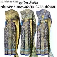 ราคา ชุดไทยผู้หญิง สไบพลีทผ้ามัน 8755 สีน้ำเงิน ผ้าถุงหน้านาง พร้อมสไบลายไทย (1733954066231822229)