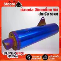 ราคา ปลายท่อ SONIC สีน้ำเงิน VCT สำหรับ SONIC ทุกปี (1733246271134074418)