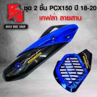 ราคา [จัดส่งทันที] กันร้อน + ครอบหม้อน้ำ PCX150 PCX ปี 2018-2020 สีน้ำเงิน เคฟล่าสาน + สติกเกอร์ AK 2 ใบ อะไหล่แต่ง PCX150 ชุดสี PCX150 (1734226490177717332)