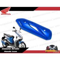 ราคา ★ครอบท่อ สีน้ำเงิน Honda Icon งานแท้ศูนย์ ครอบท่อสีน้ำเงินไอคอน☛ (1732309055474796149)