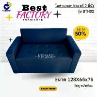 ราคา NP COMPANY โซฟาอเนกประสงค์ 2 ที่นั่ง รุ่น BTH02 ขนาด 128x65x75 วัสดุหนังเทียม สีน้ำเงิน คุณภาพสูง (1733812130964866827)