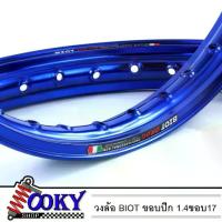 ราคา วงล้อ BIOT DRAG สีน้ำเงิน อลูมิเนียม 1.40 ขอบปีก 17 สำหรับ รถจักรยานยนต์ทั่วไป (ล้อขอบปีก17 ล้อมอไซ ล้อมอไซค์ (1733551336862484425)