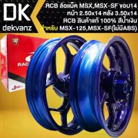 ราคา RCB ล้อแม็ค สำหรับ MSX-125เก่า ,MSX-SF (ไม่มีABS) *ล้อหน้า 250x14/ล้อหลัง 350x14* (สีน้ำเงิน) >>GROM-125 ใส่ไม่ได้<< (1732495405610338187)